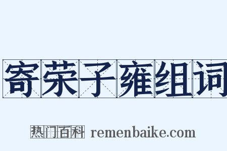 寄荣子雍组词是什么意思的图片